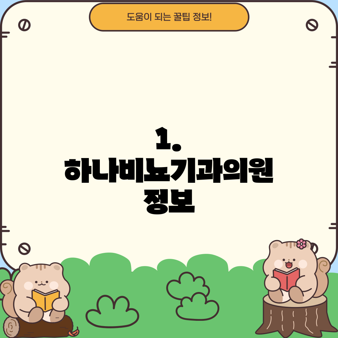 1. 하나비뇨기과의원 정보