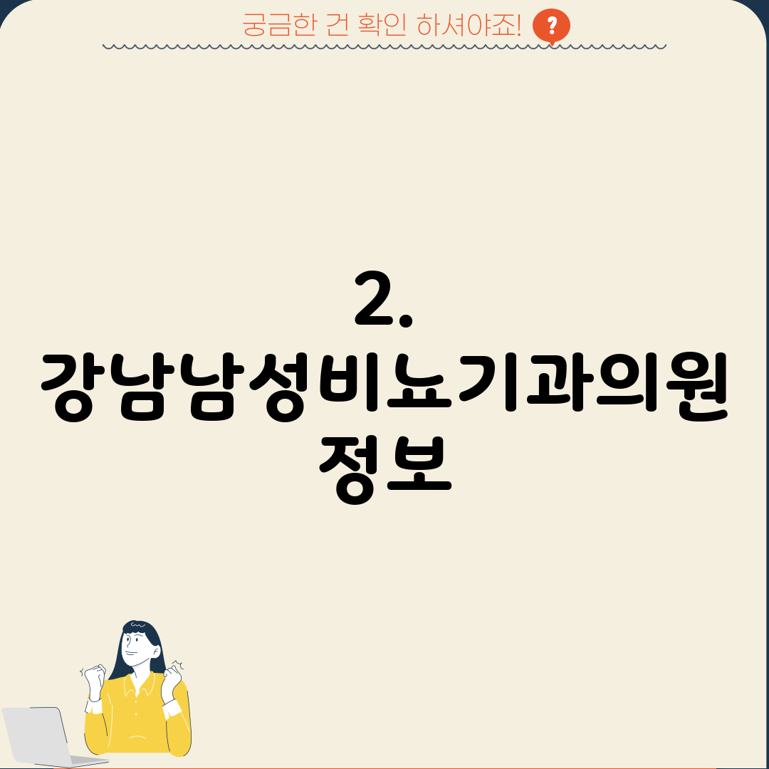 2. 강남남성비뇨기과의원 정보