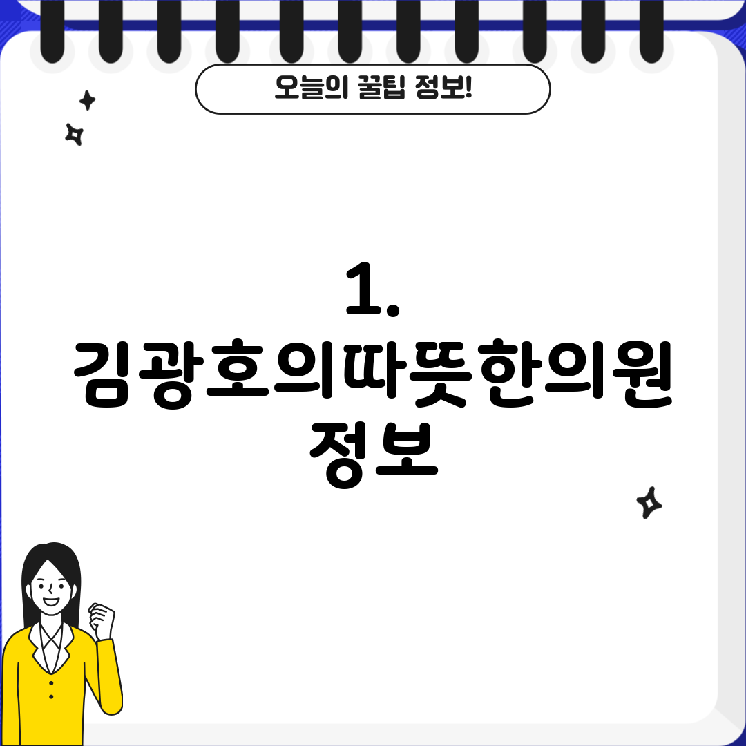 1. 김광호의따뜻한의원 정보