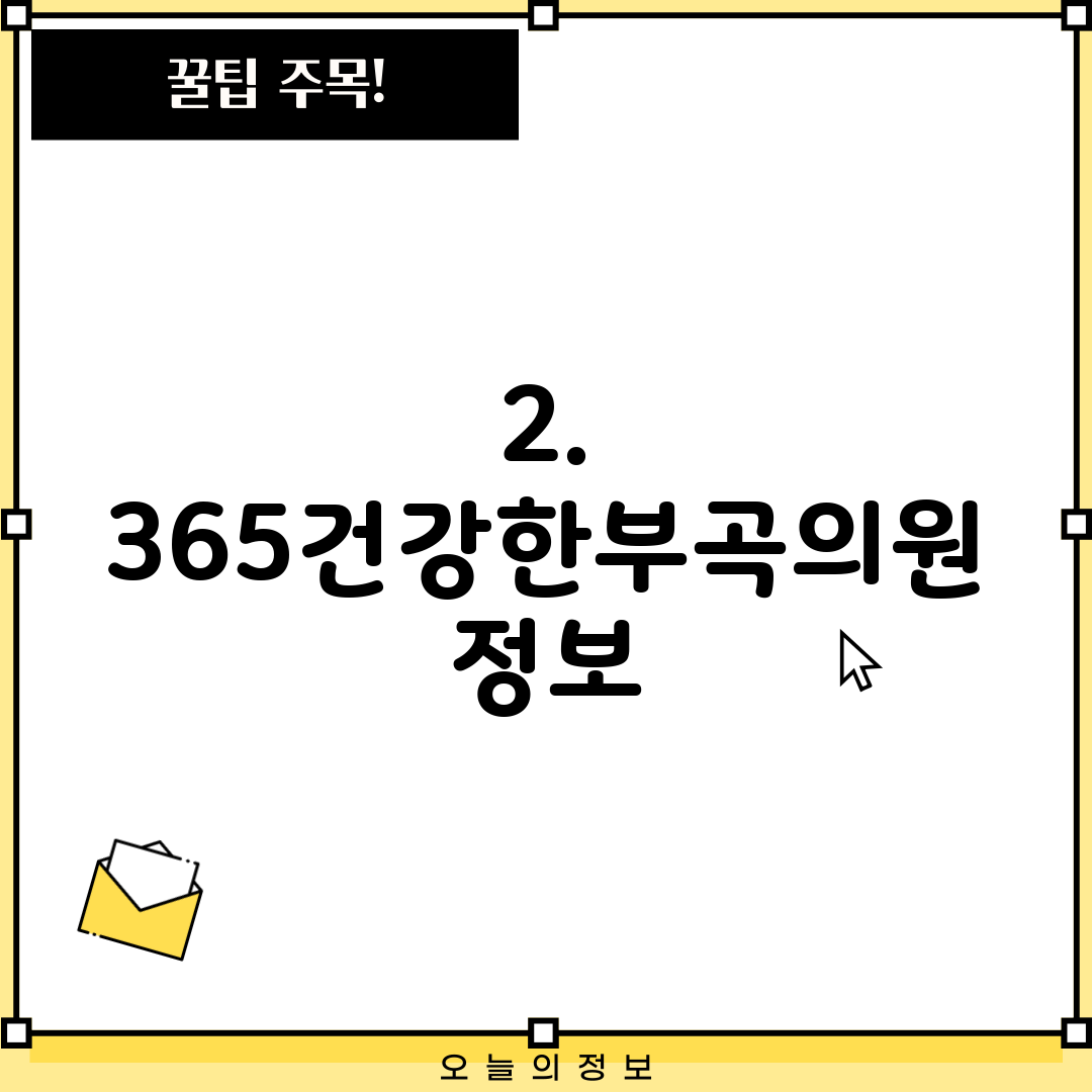 2. 365건강한부곡의원 정보