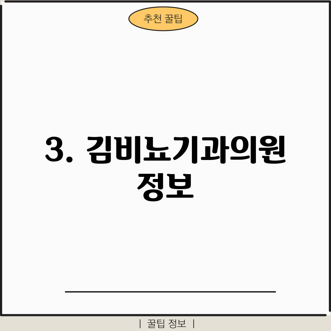 3. 김비뇨기과의원 정보