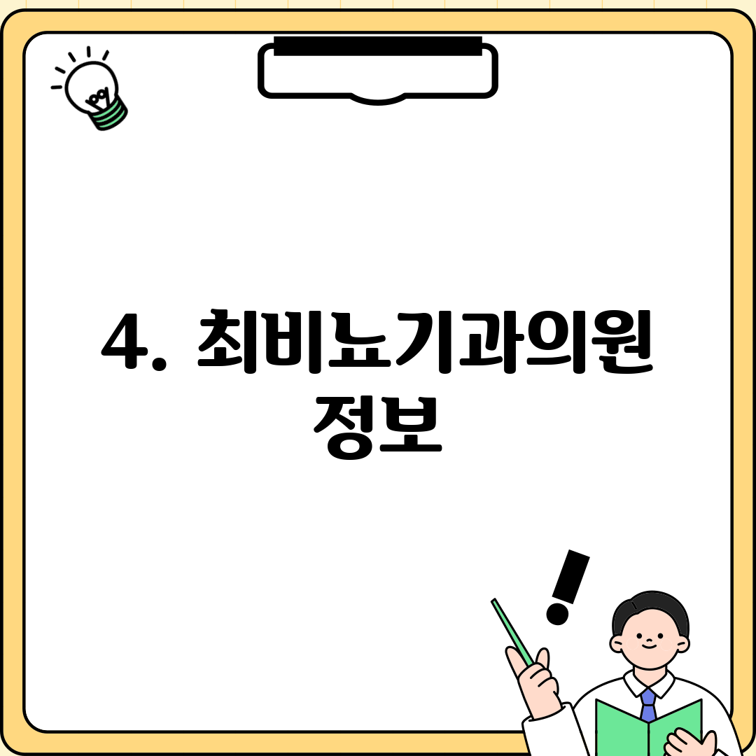4. 최비뇨기과의원 정보
