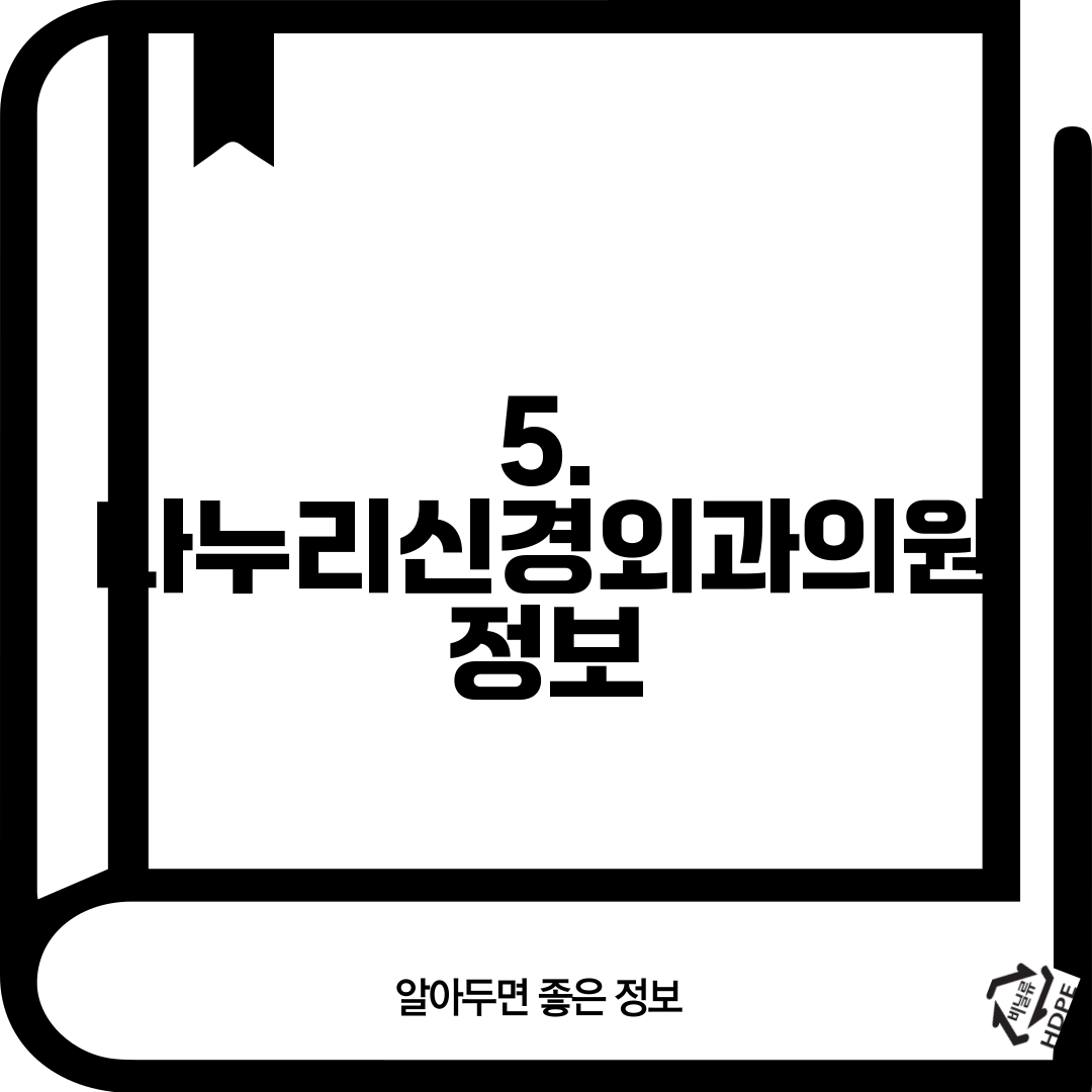 5. 나누리신경외과의원 정보
