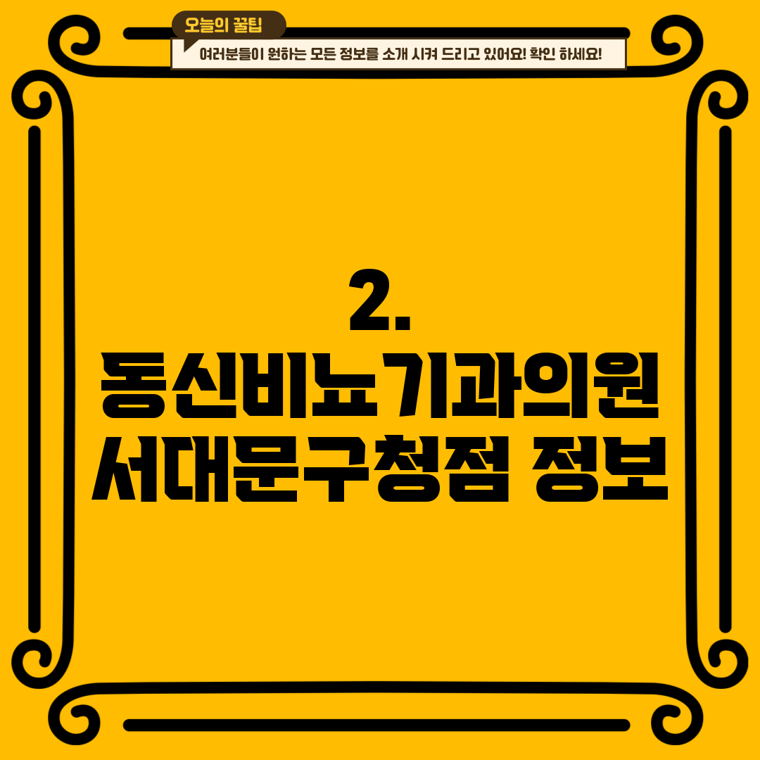 2. 동신비뇨기과의원 서대문구청점 정보