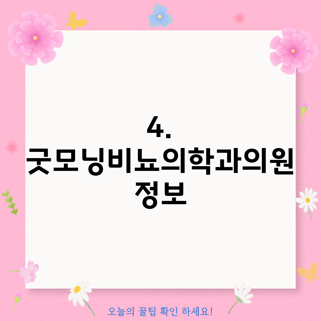 4. 굿모닝비뇨의학과의원 정보
