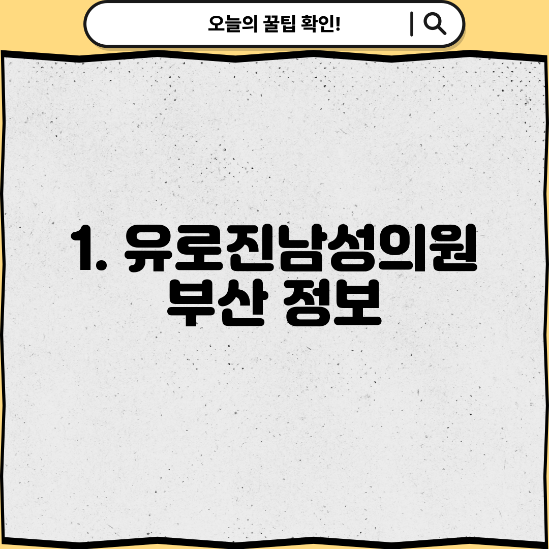 1. 유로진남성의원 부산 정보