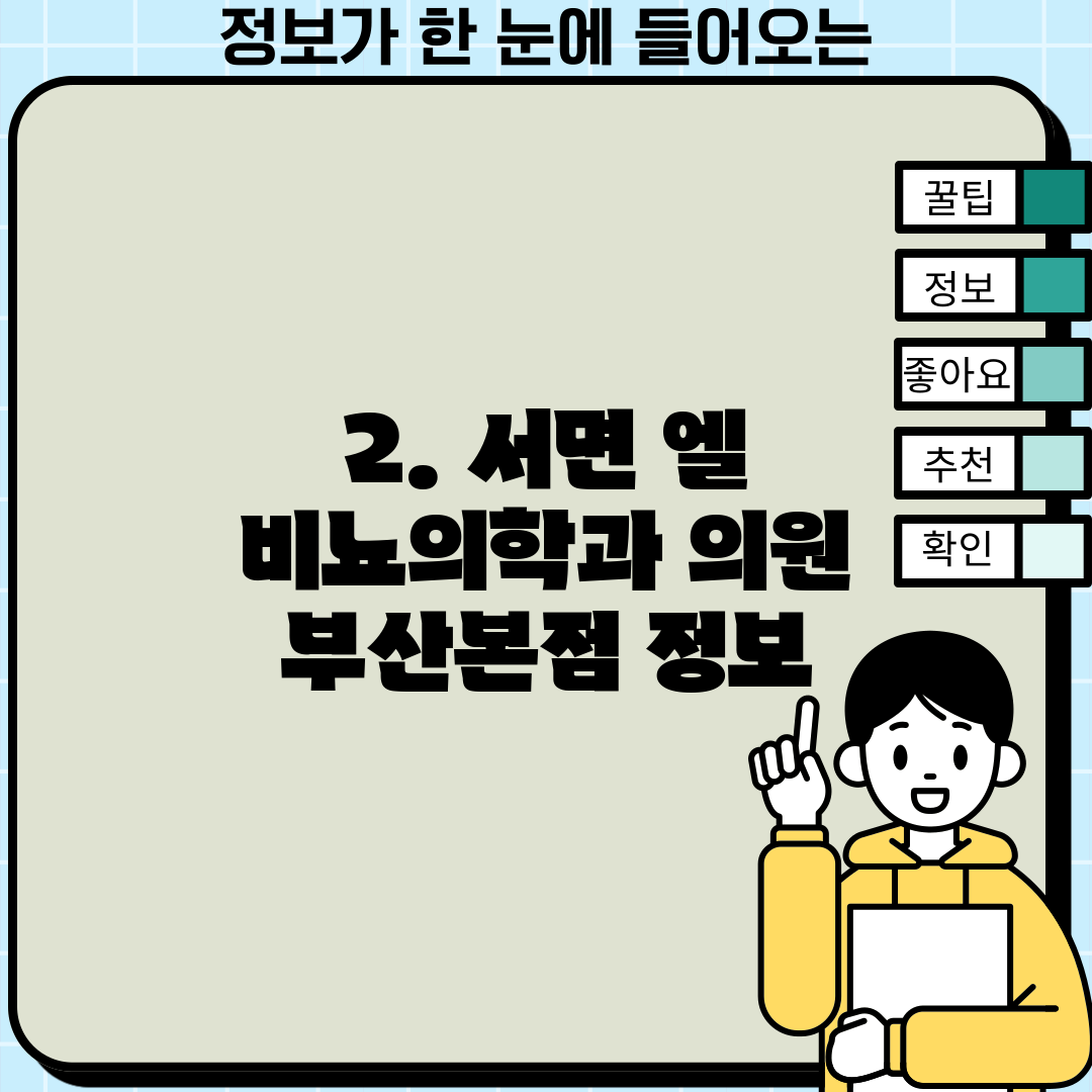 2. 서면 엘 비뇨의학과 의원 부산본점 정보