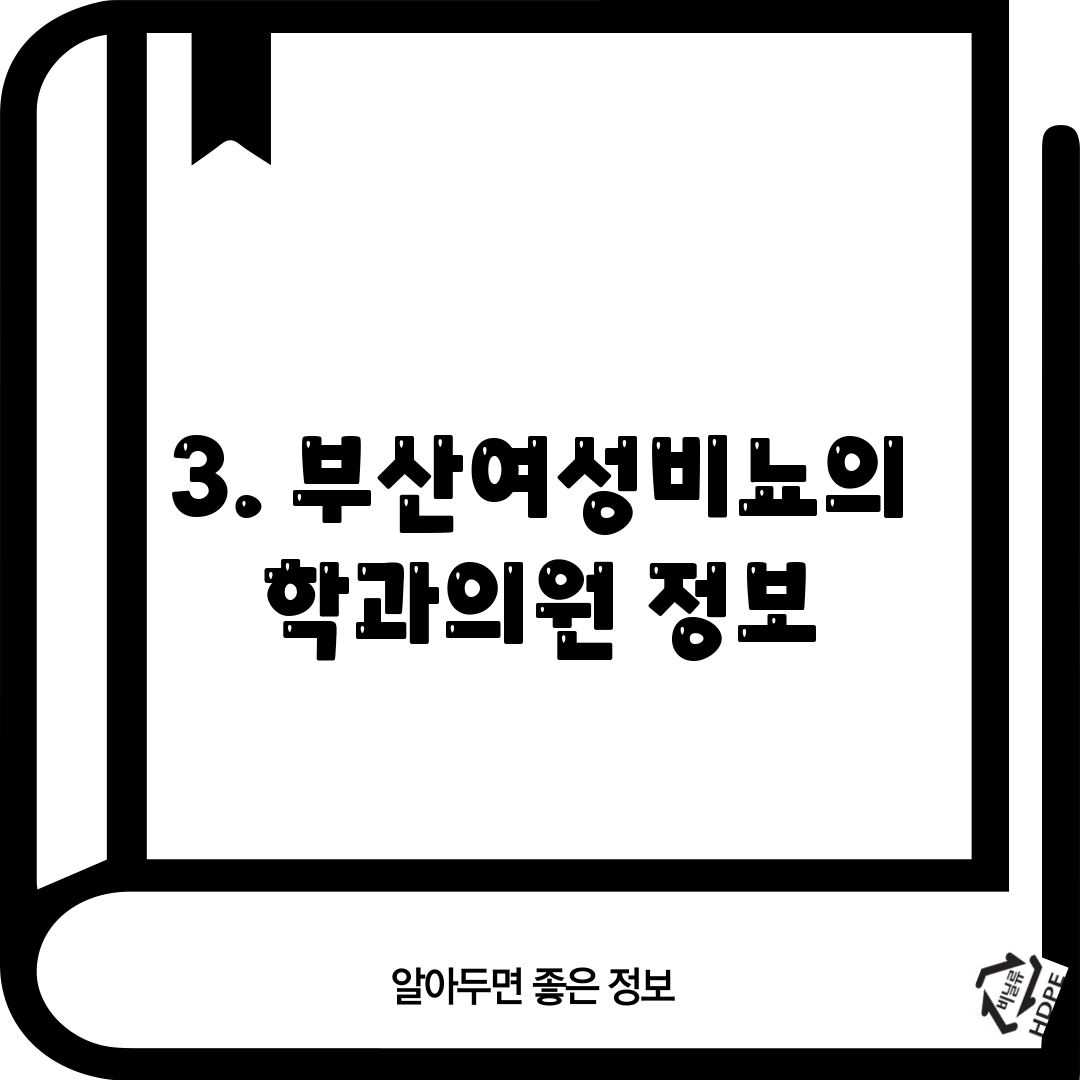 3. 부산여성비뇨의학과의원 정보