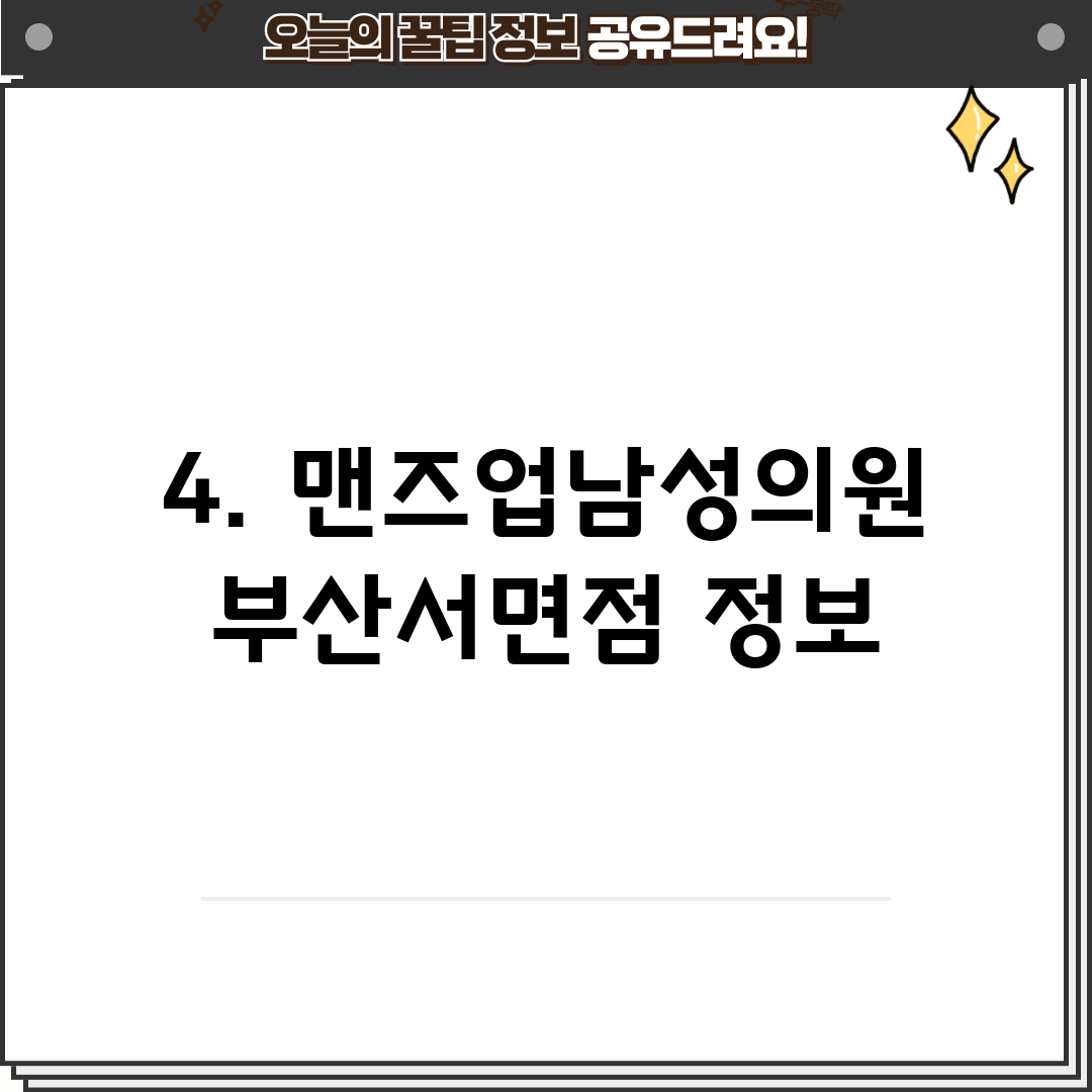 4. 맨즈업남성의원 부산서면점 정보