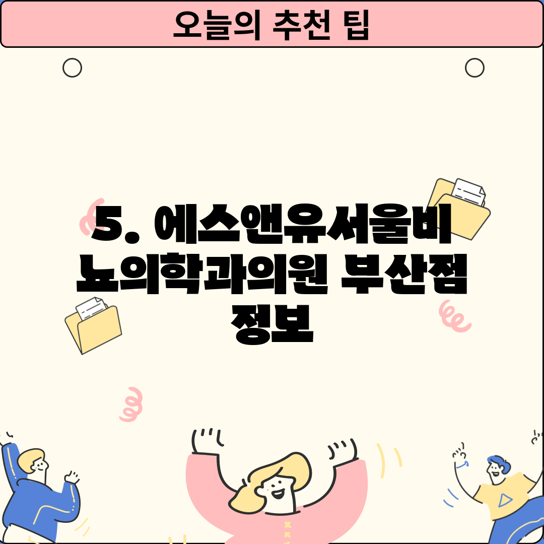 5. 에스앤유서울비뇨의학과의원 부산점 정보