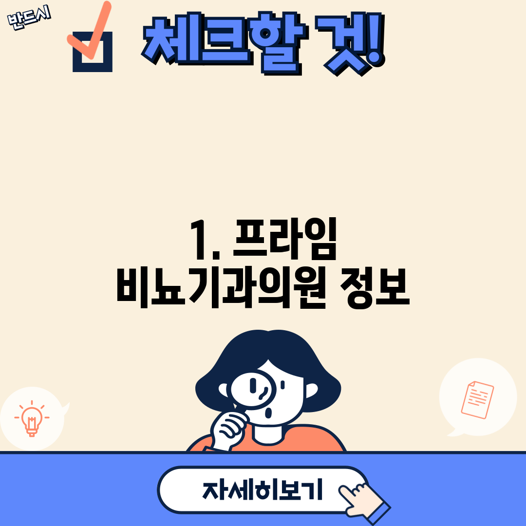 1. 프라임 비뇨기과의원 정보