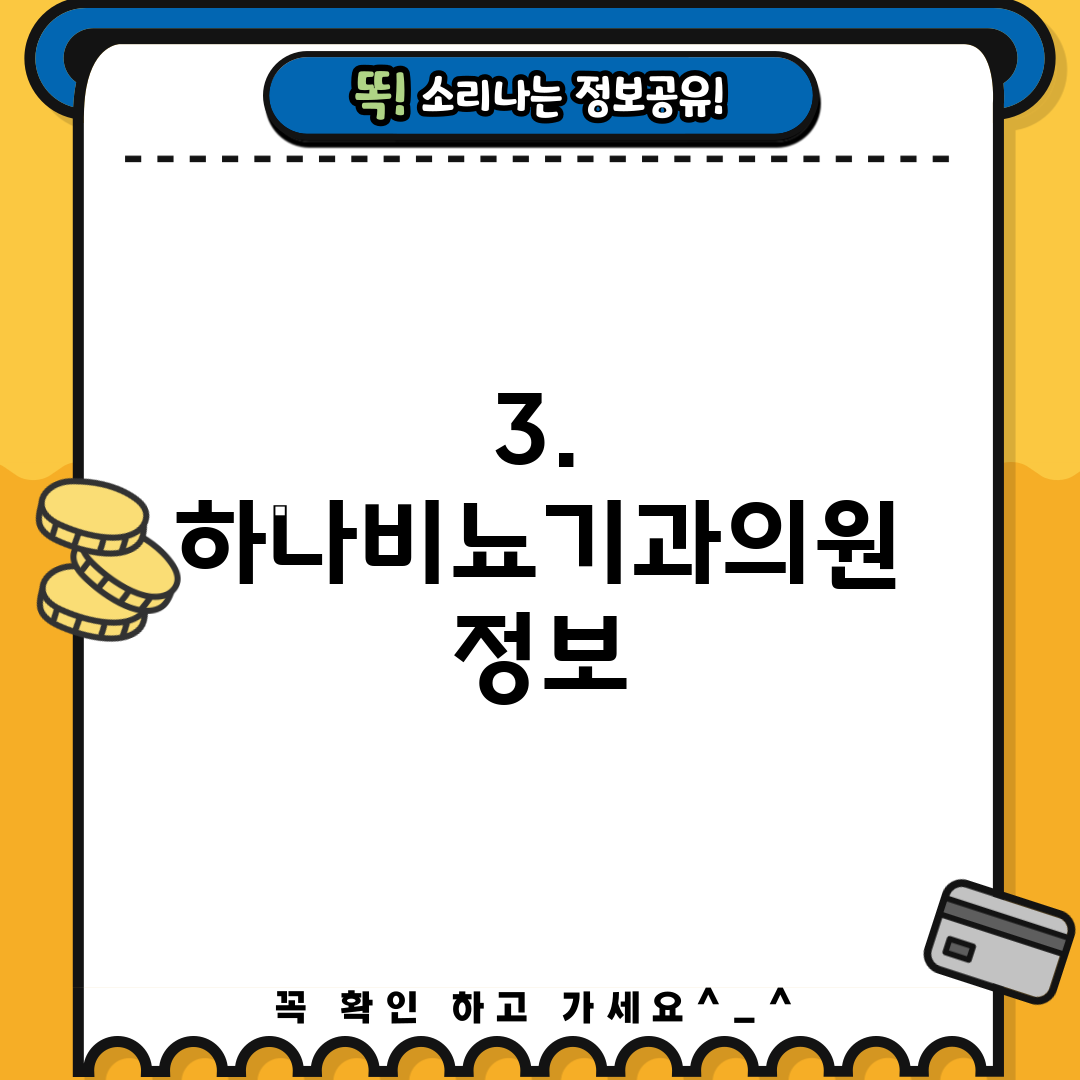 3. 하나비뇨기과의원 정보