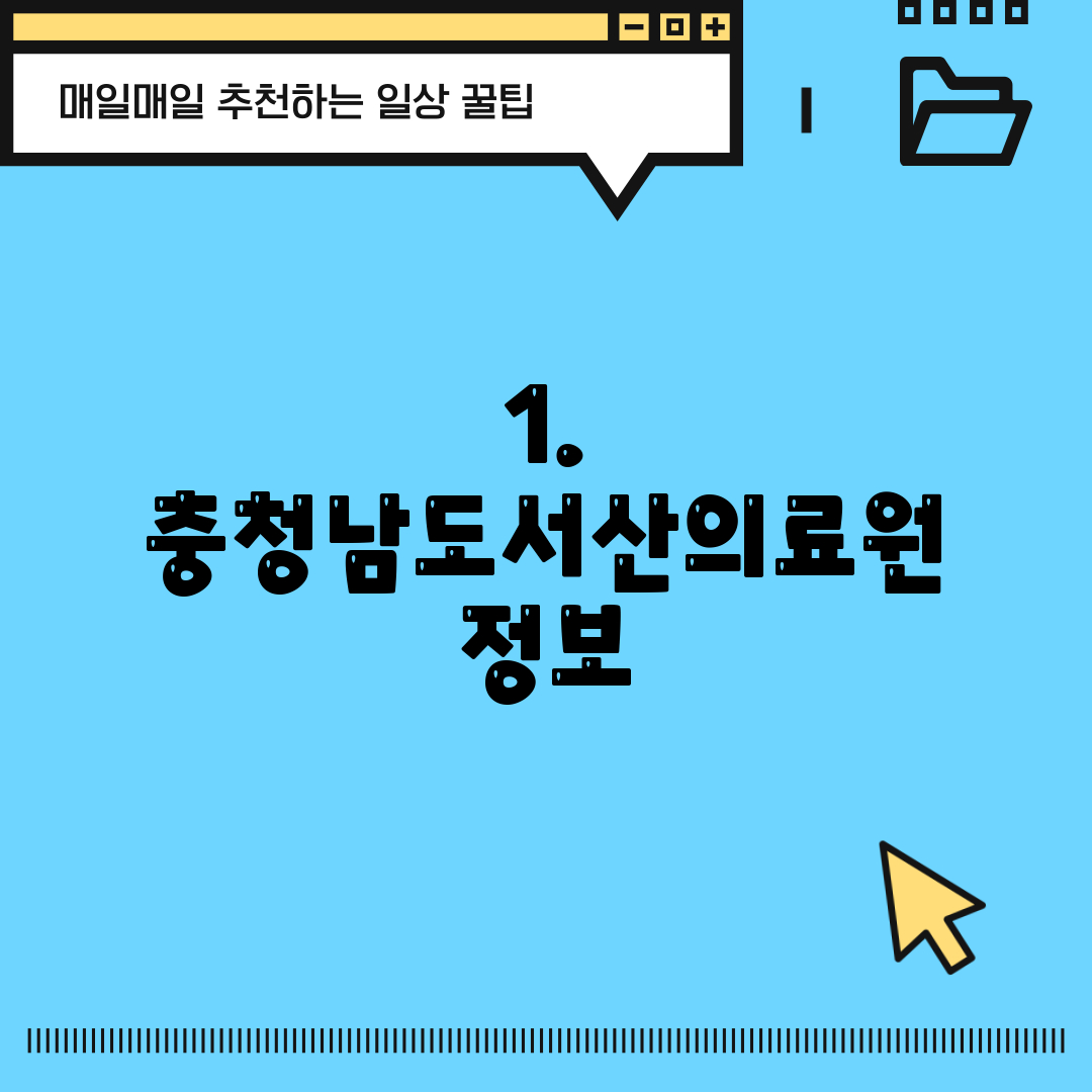 1. 충청남도서산의료원 정보