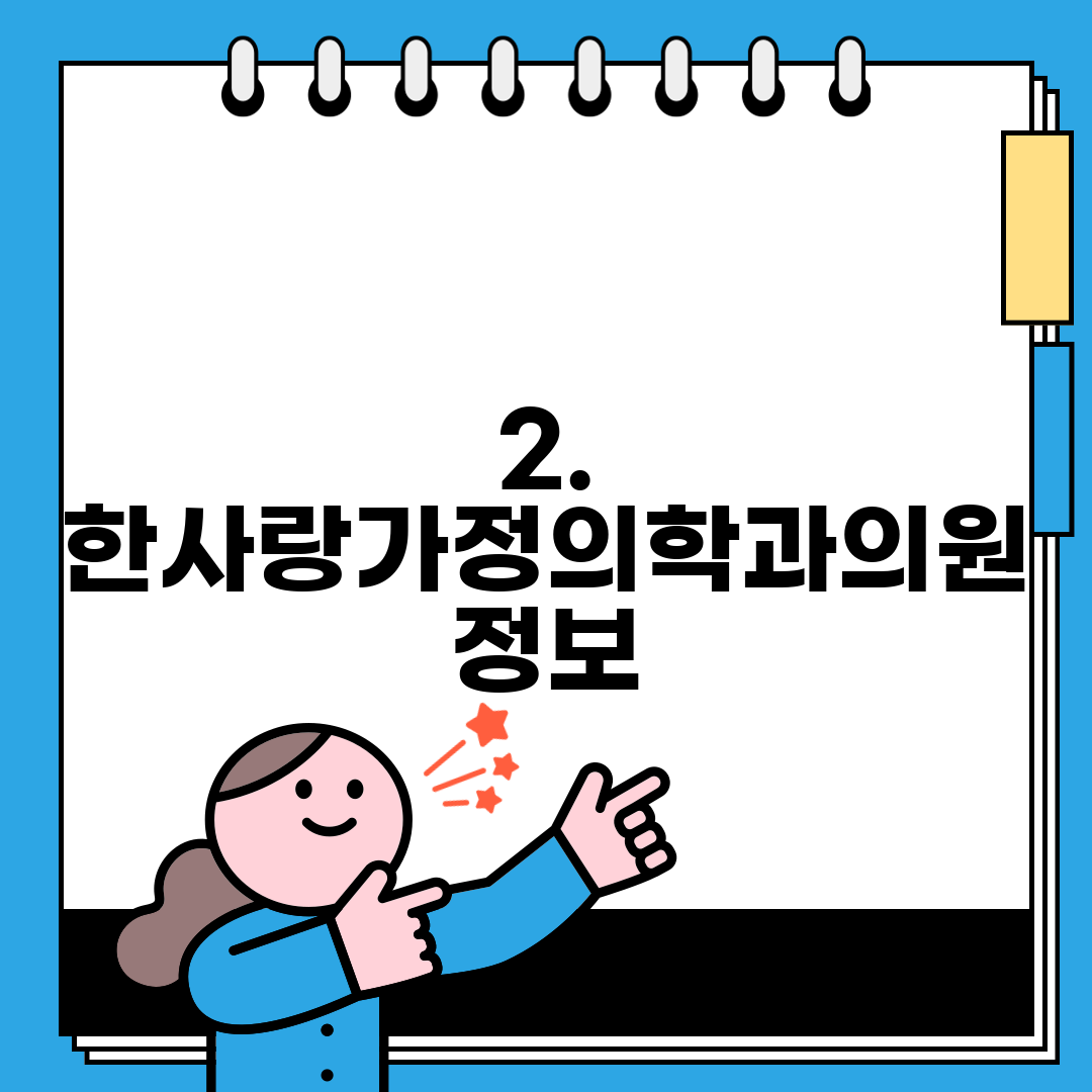2. 한사랑가정의학과의원 정보