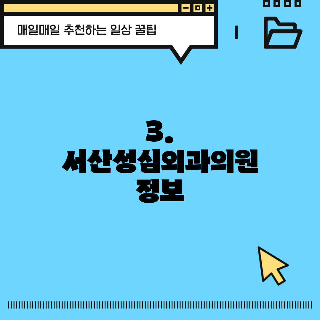 3. 서산성심외과의원 정보