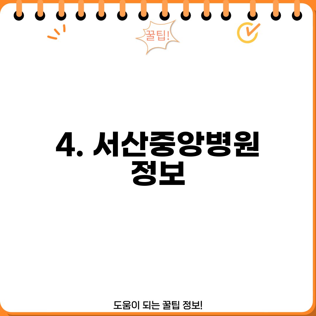 4. 서산중앙병원 정보