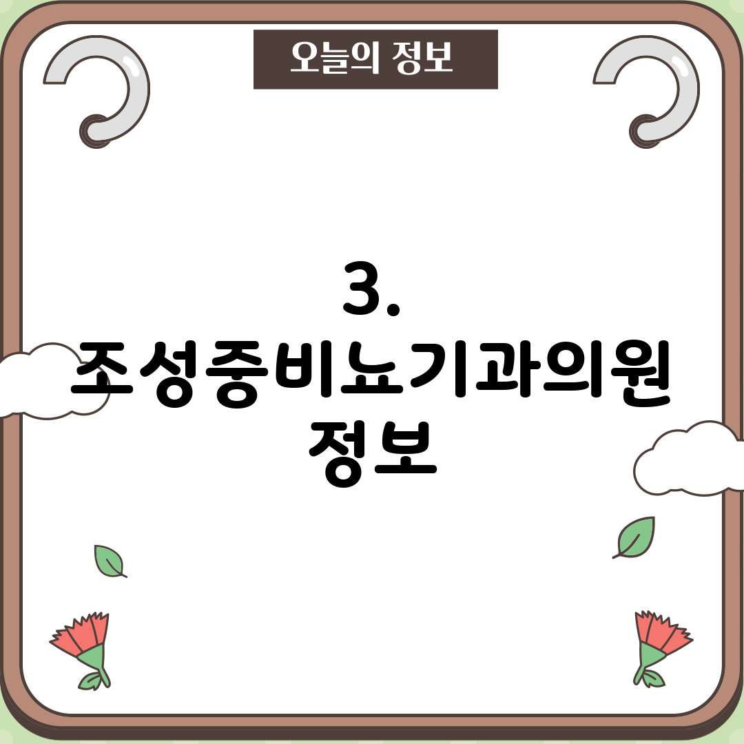 3. 조성중비뇨기과의원 정보