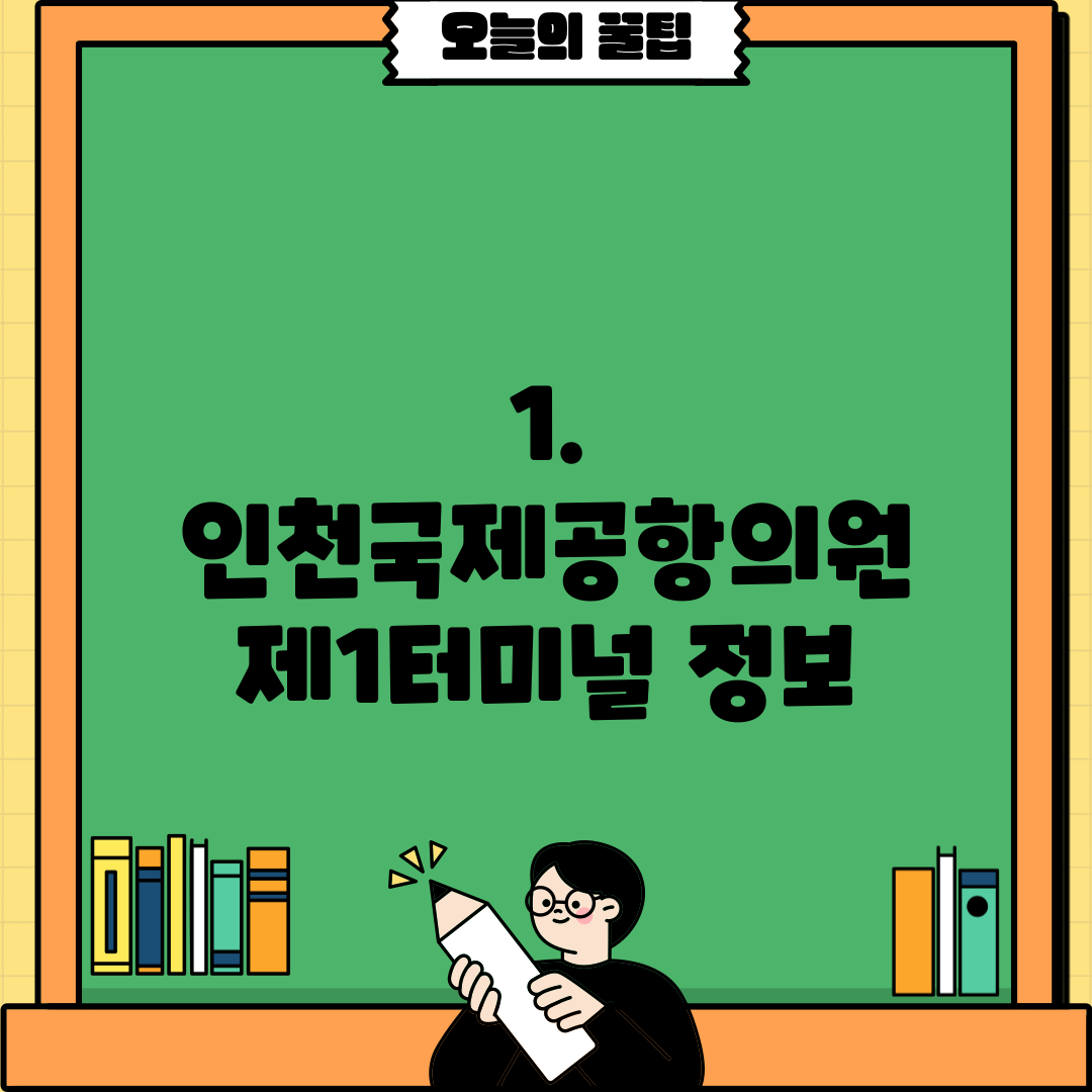 1. 인천국제공항의원 제1터미널 정보