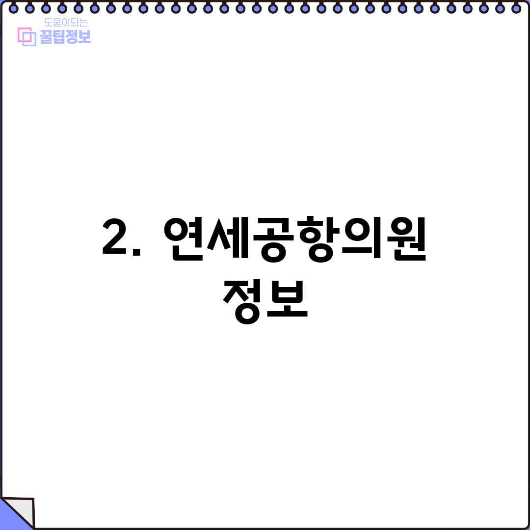2. 연세공항의원 정보
