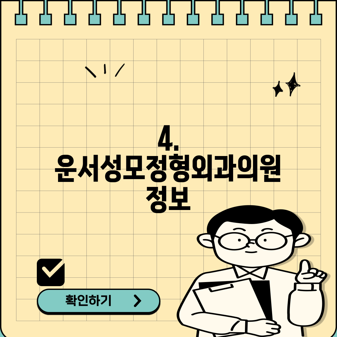 4. 운서성모정형외과의원 정보