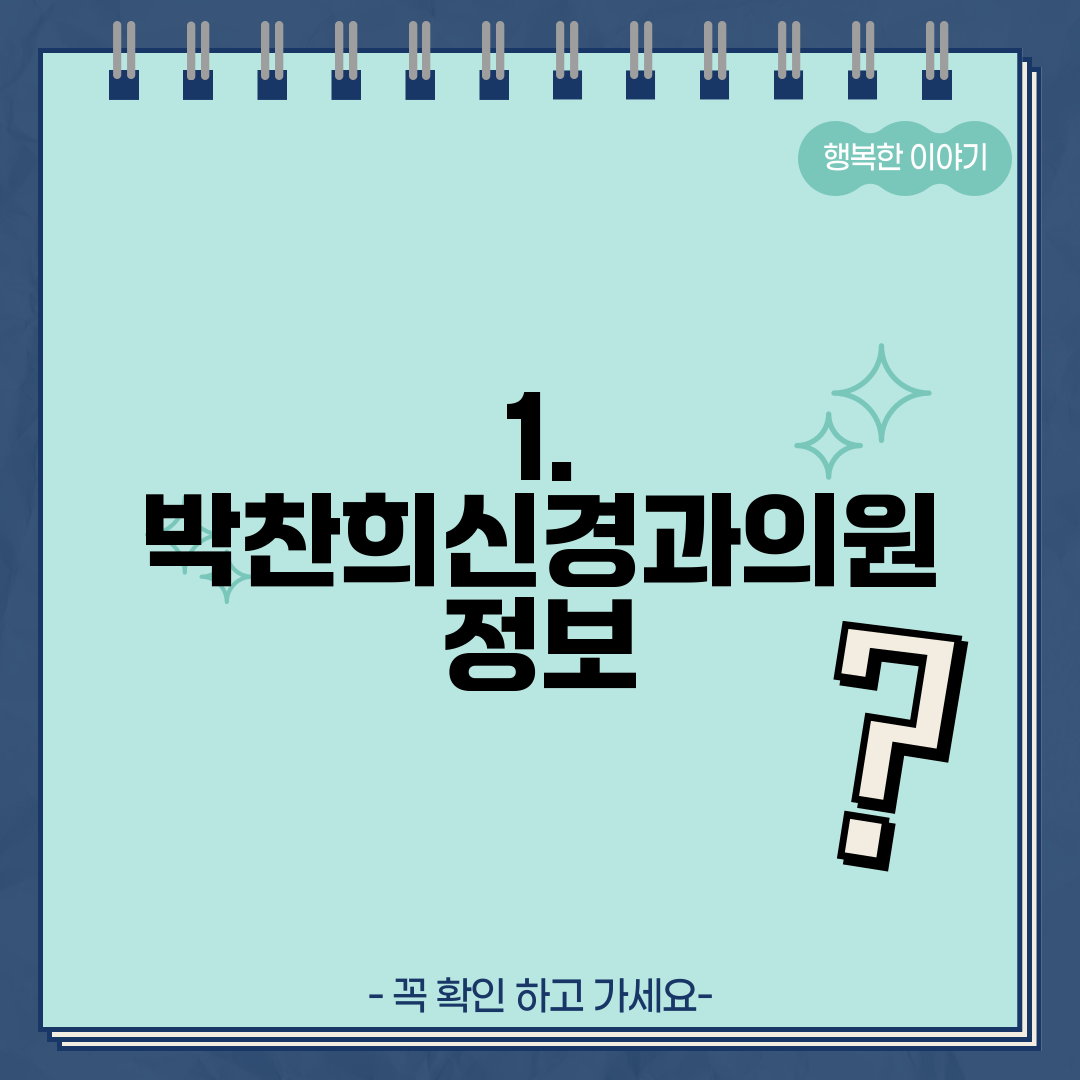 1. 박찬희신경과의원 정보