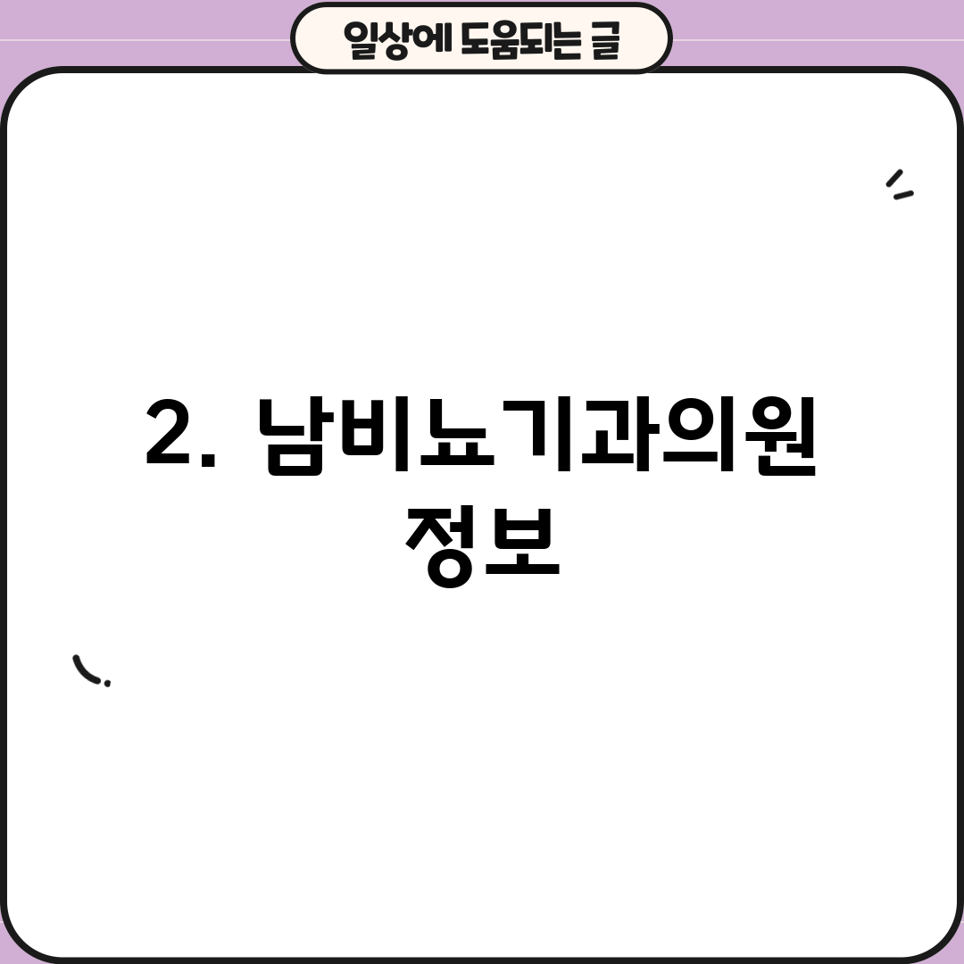2. 남비뇨기과의원 정보