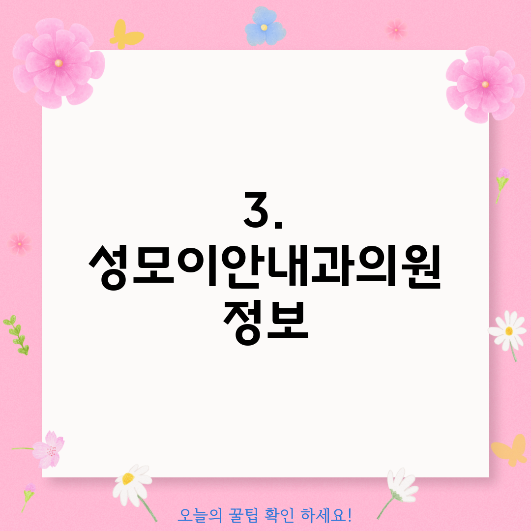 3. 성모이안내과의원 정보