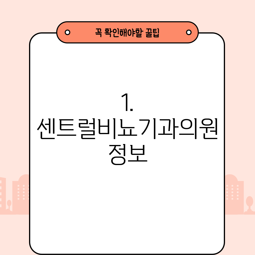 1. 센트럴비뇨기과의원 정보