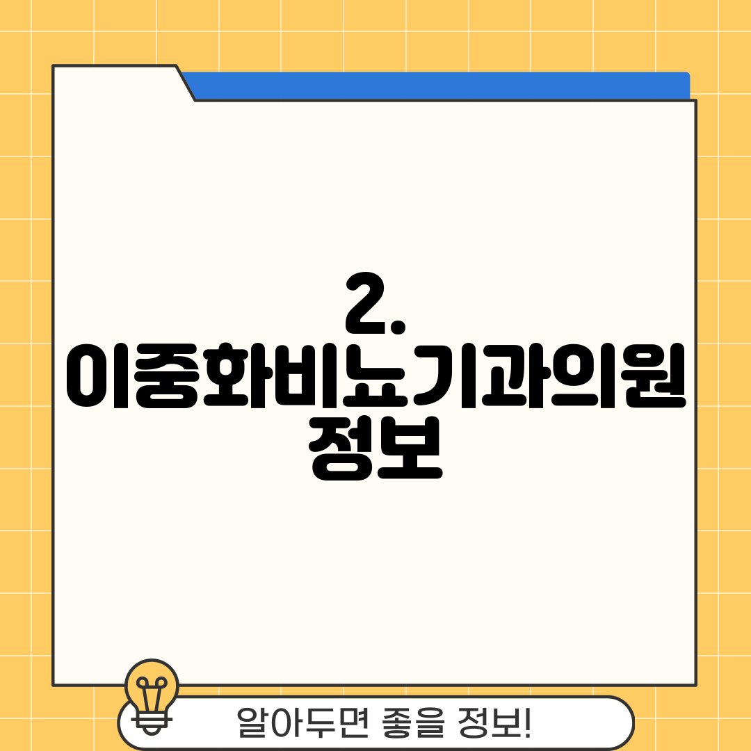 2. 이중화비뇨기과의원 정보