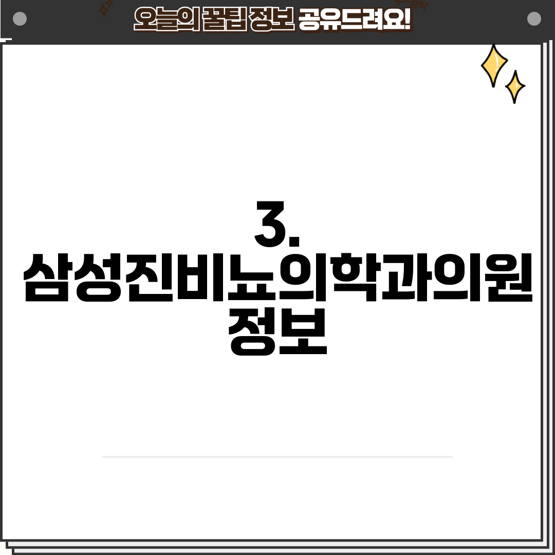 3. 삼성진비뇨의학과의원 정보