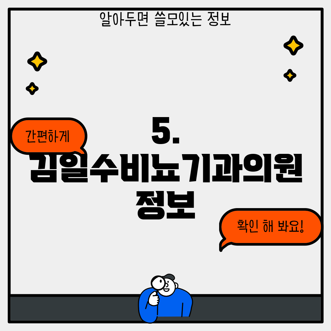 5. 김일수비뇨기과의원 정보