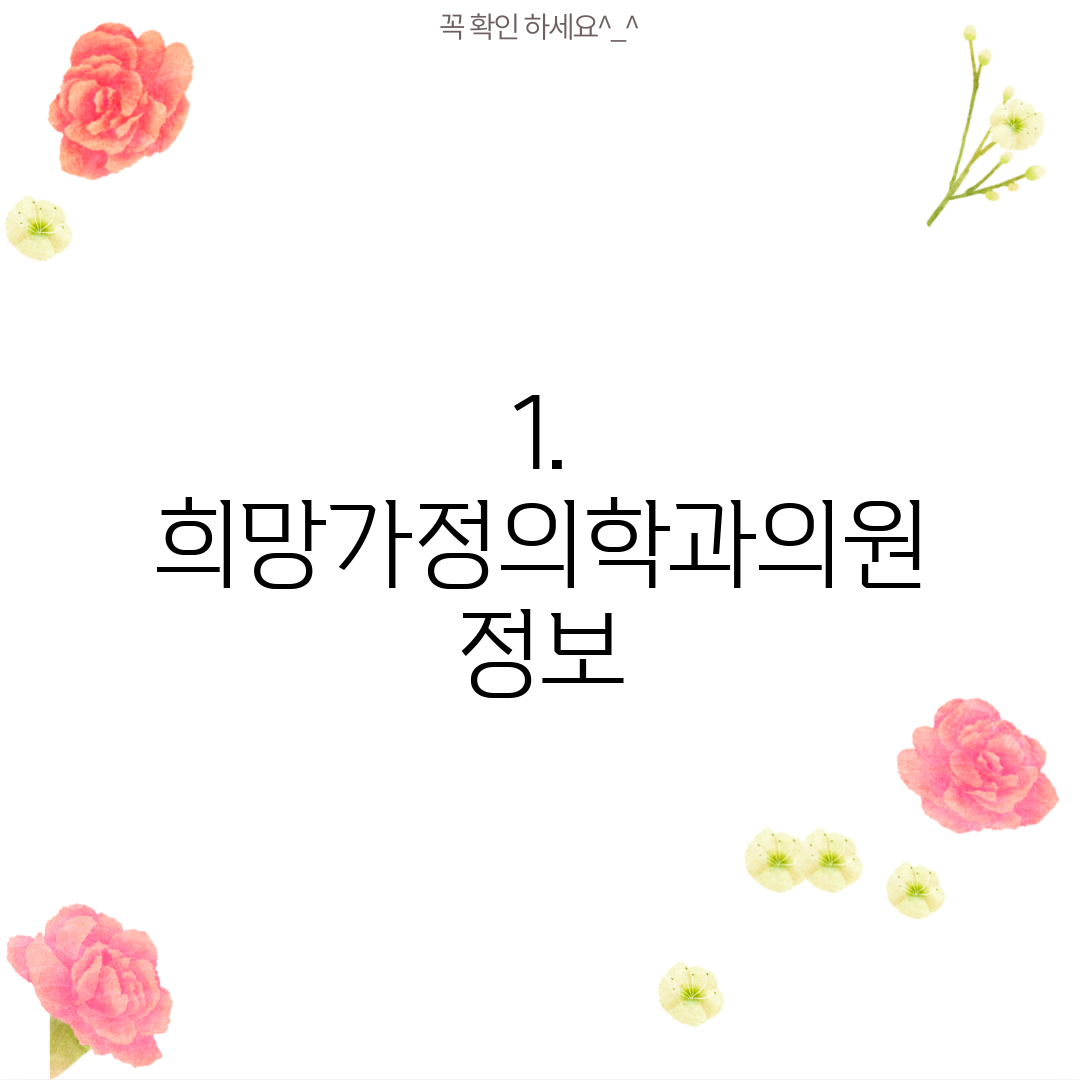 1. 희망가정의학과의원 정보