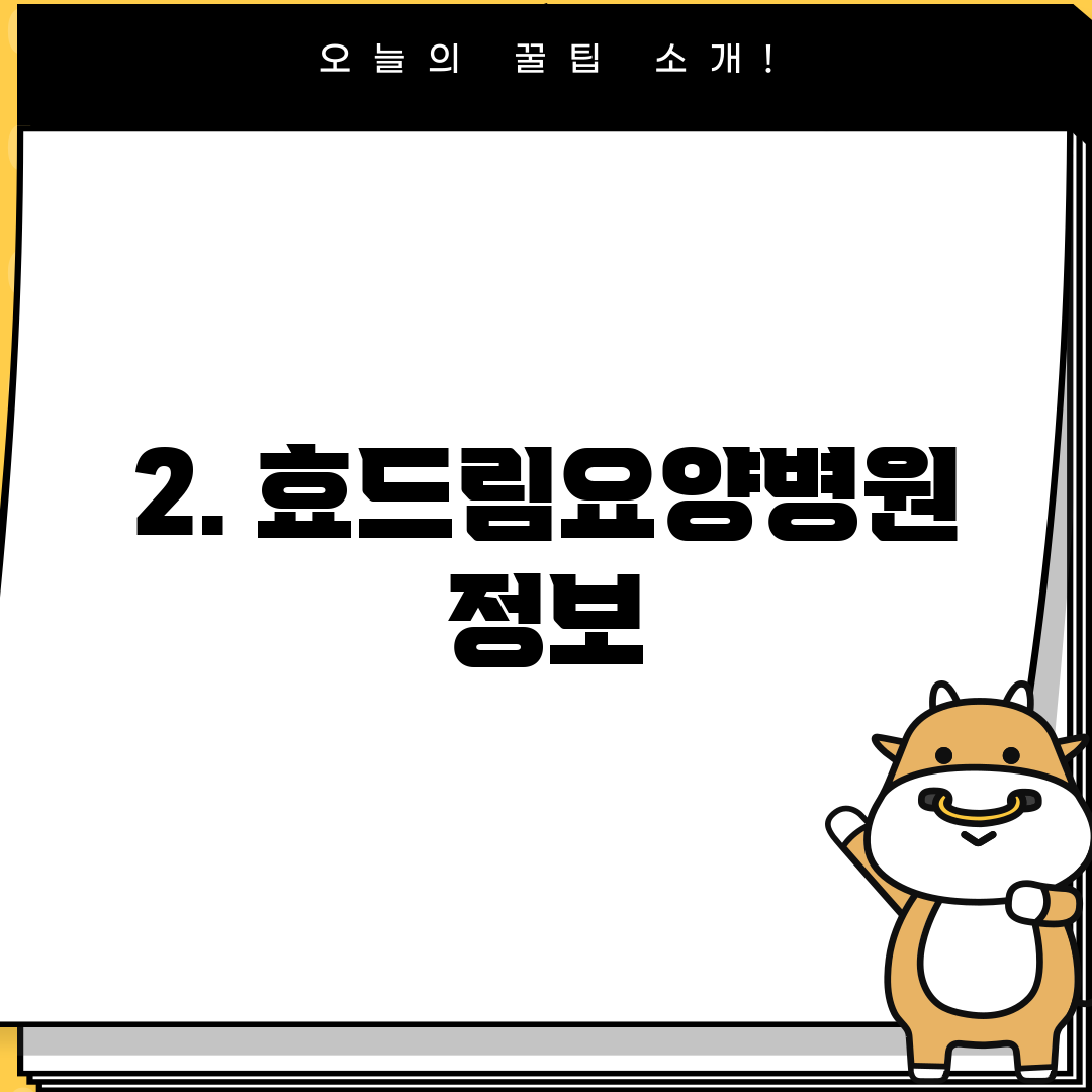 2. 효드림요양병원 정보