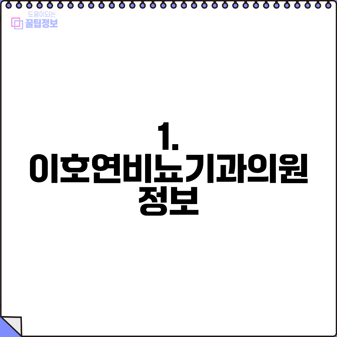 1. 이호연비뇨기과의원 정보