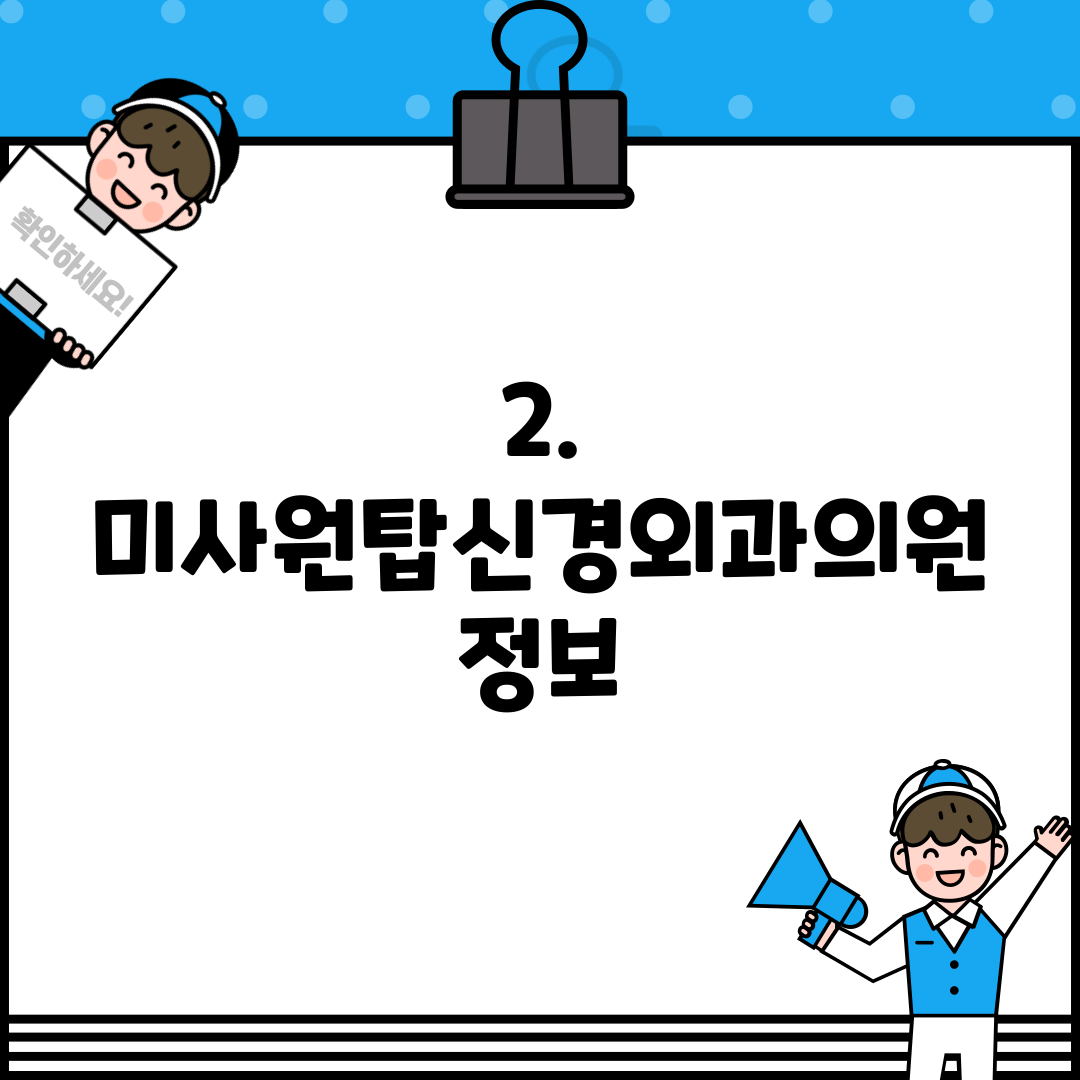 2. 미사원탑신경외과의원 정보