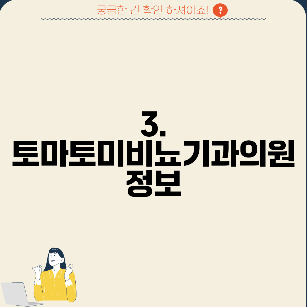 3. 토마토미비뇨기과의원 정보