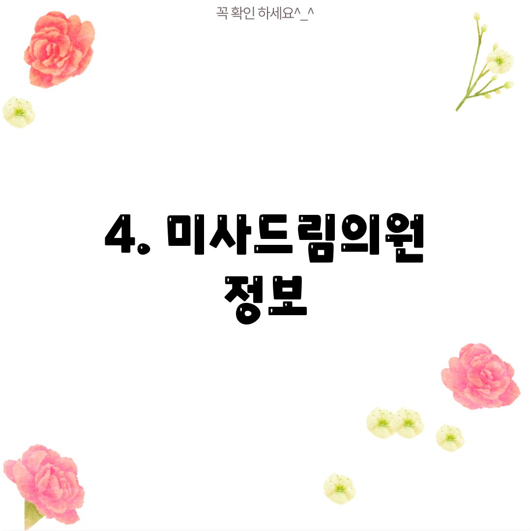 4. 미사드림의원 정보