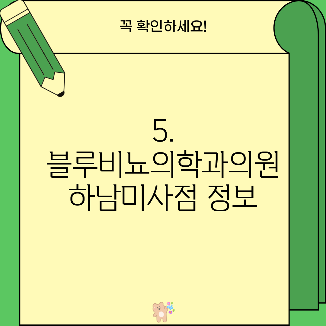5. 블루비뇨의학과의원 하남미사점 정보