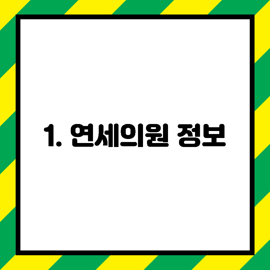 1. 연세의원 정보