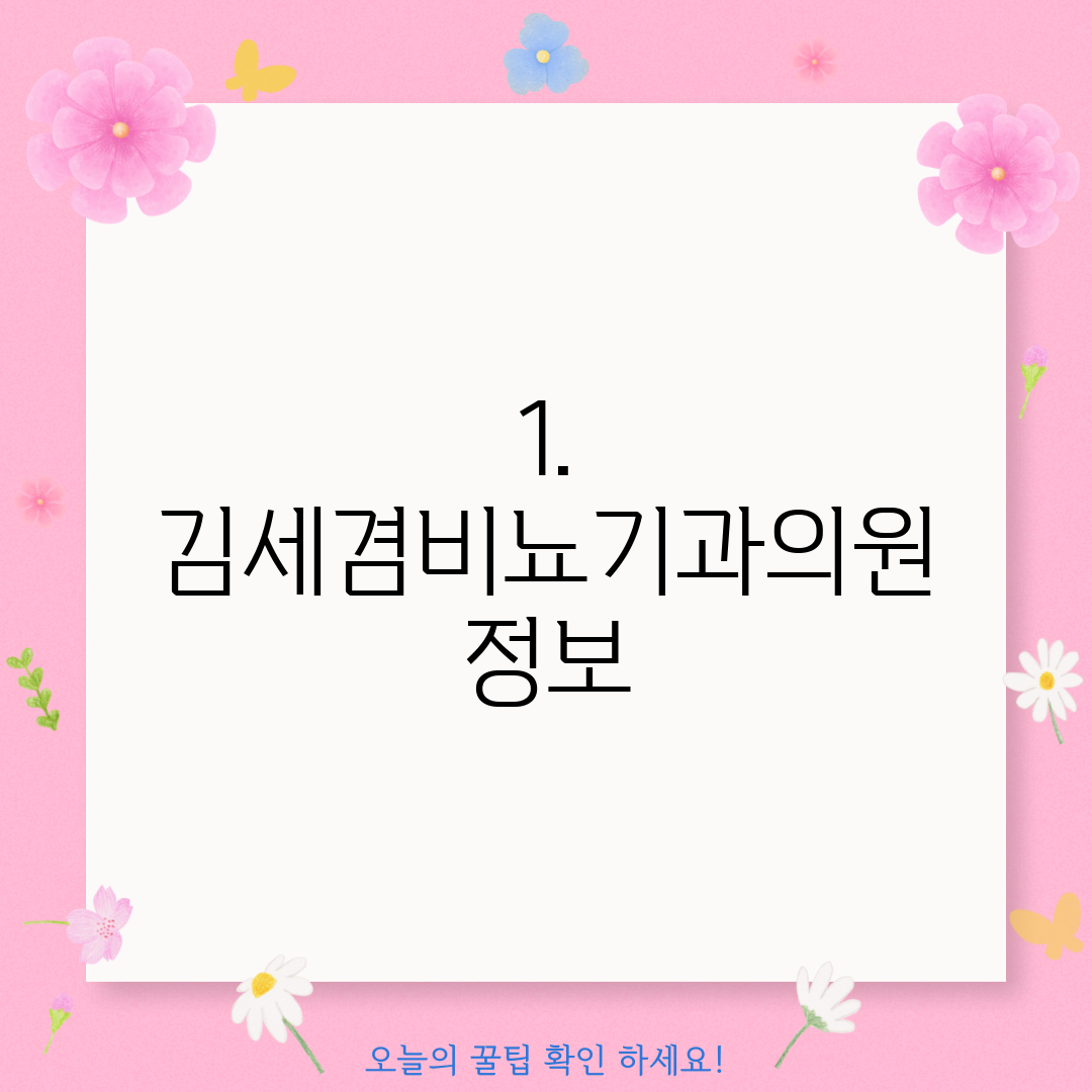 1. 김세겸비뇨기과의원 정보