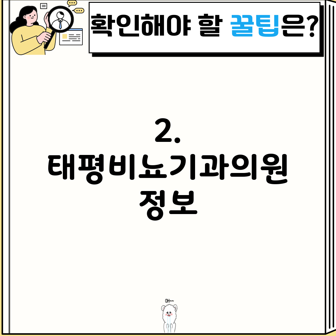 2. 태평비뇨기과의원 정보