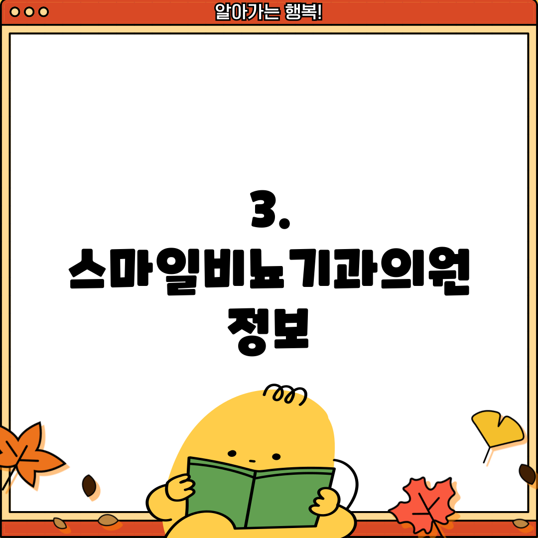 3. 스마일비뇨기과의원 정보