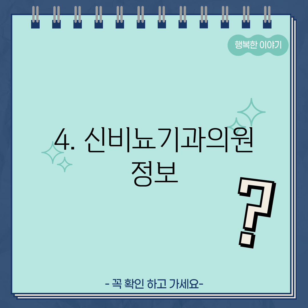 4. 신비뇨기과의원 정보