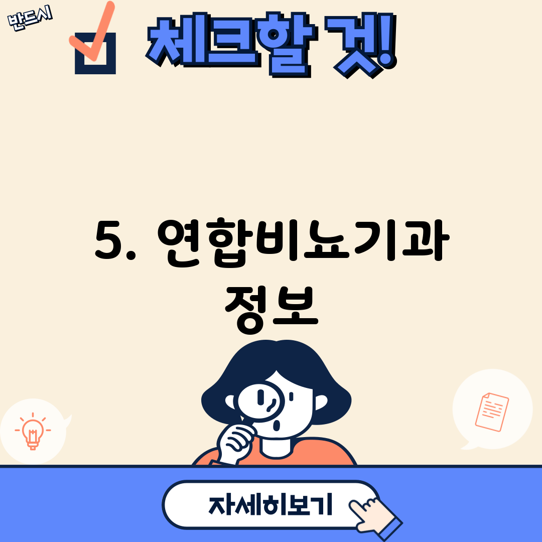 5. 연합비뇨기과 정보