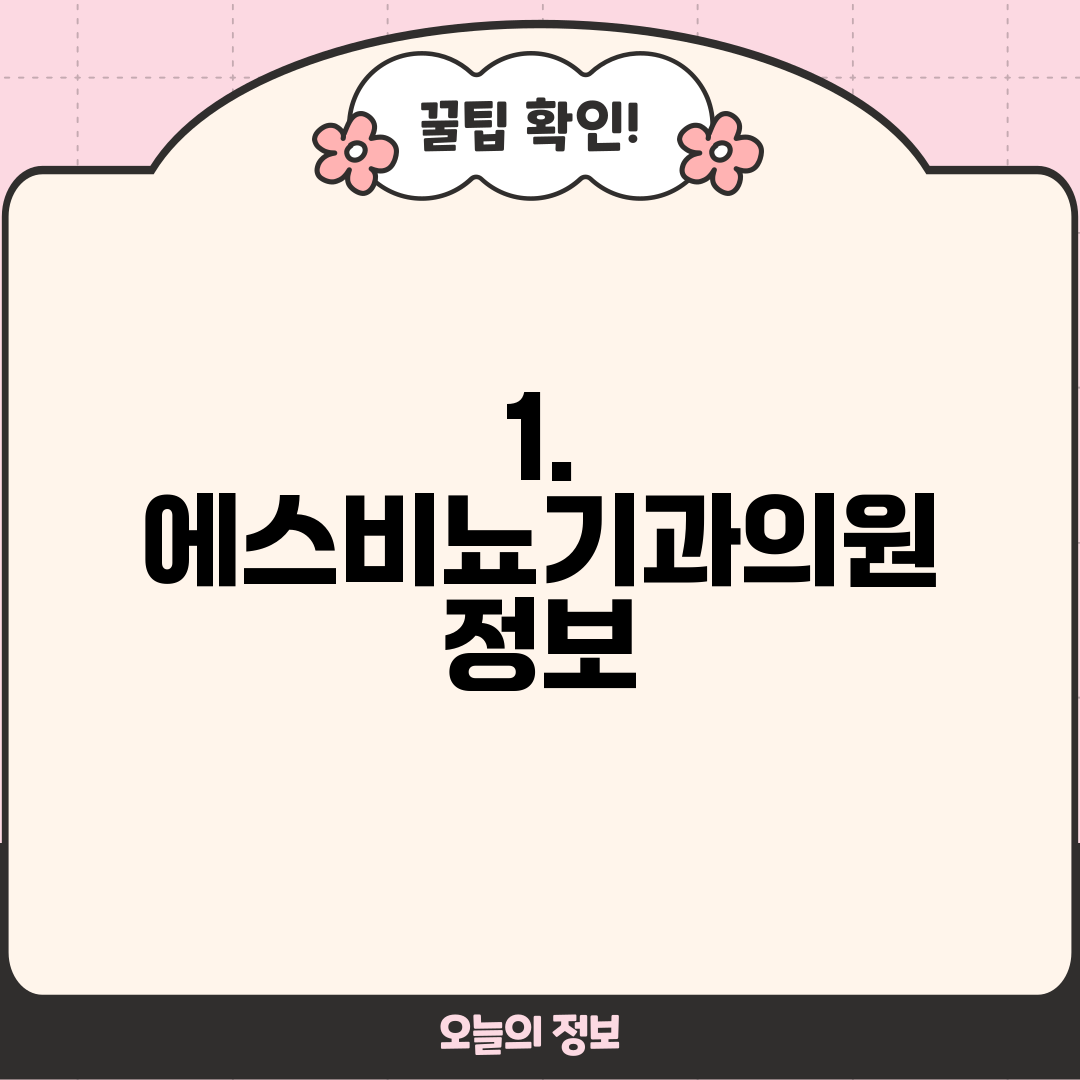 1. 에스비뇨기과의원 정보