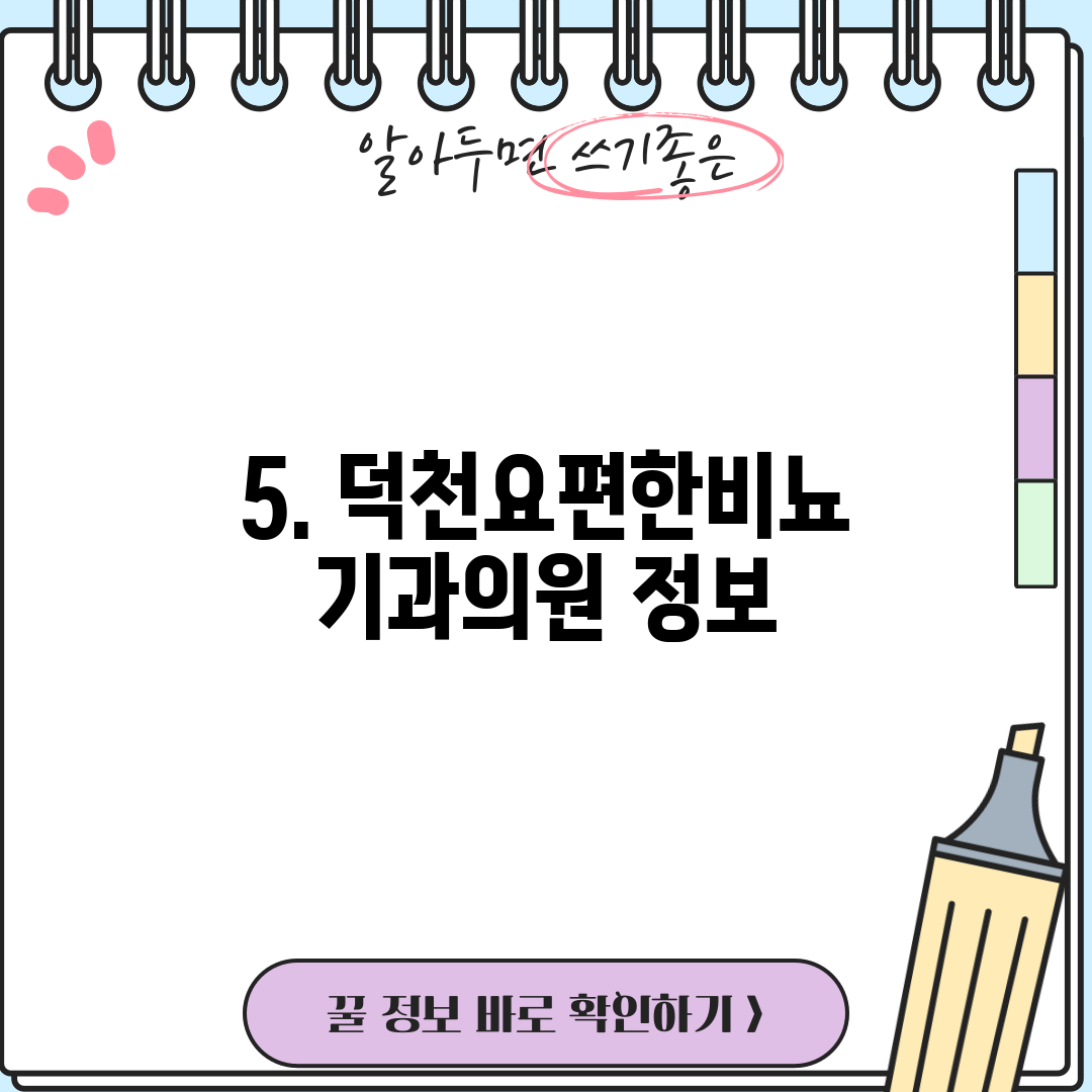 5. 덕천요편한비뇨기과의원 정보
