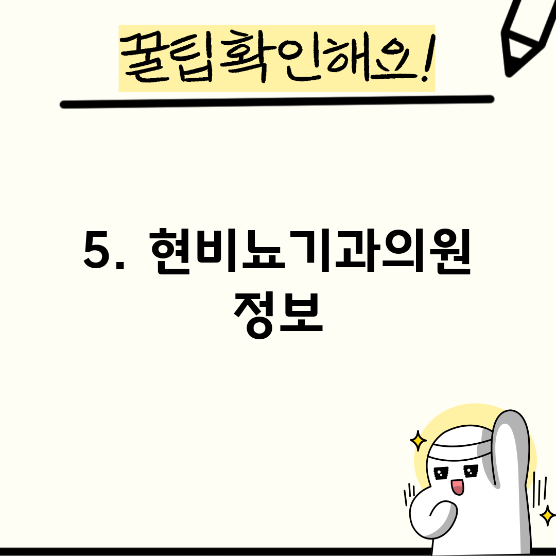 5. 현비뇨기과의원 정보
