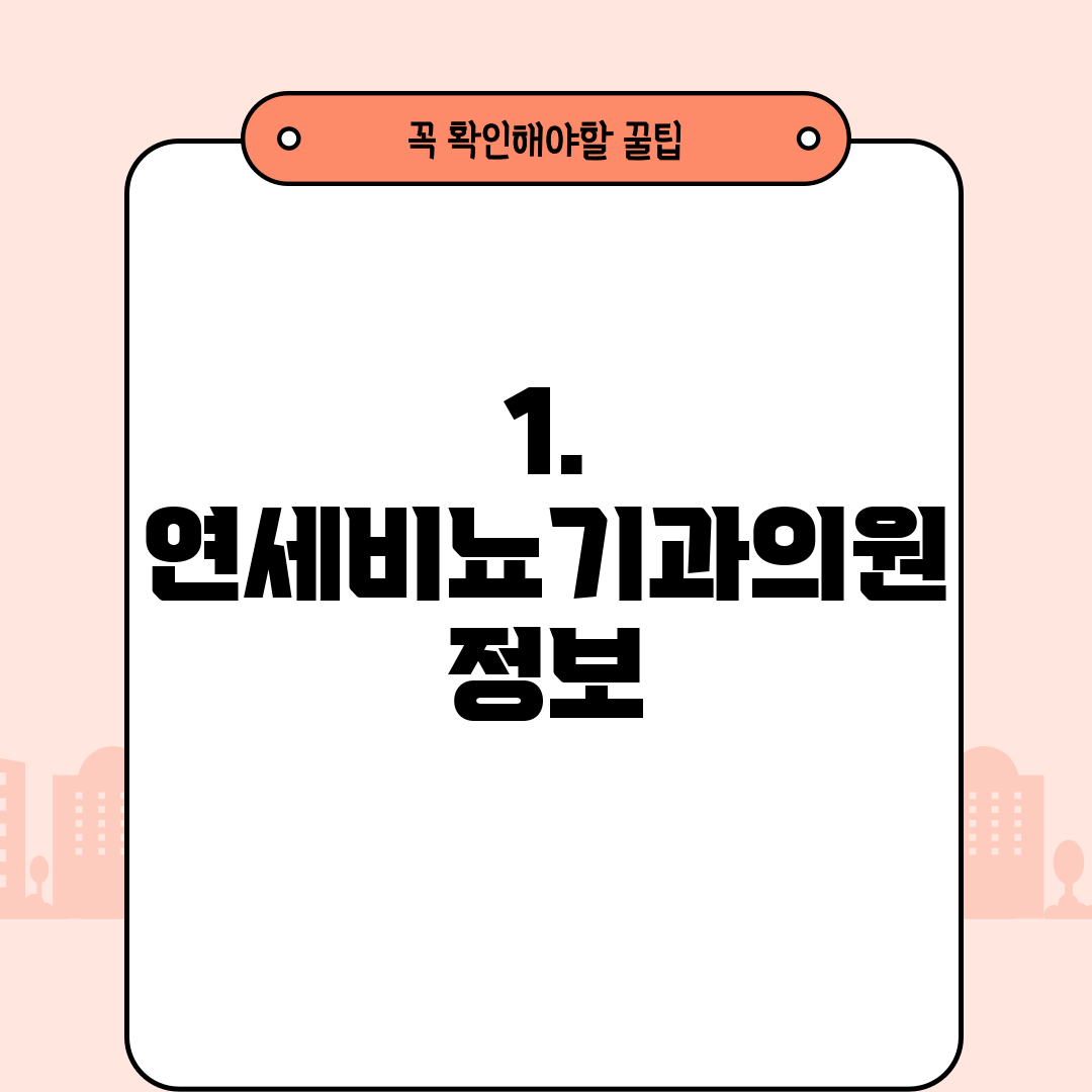 1. 연세비뇨기과의원 정보