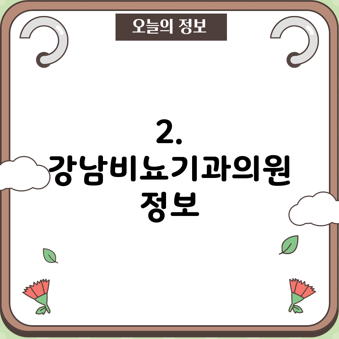 2. 강남비뇨기과의원 정보