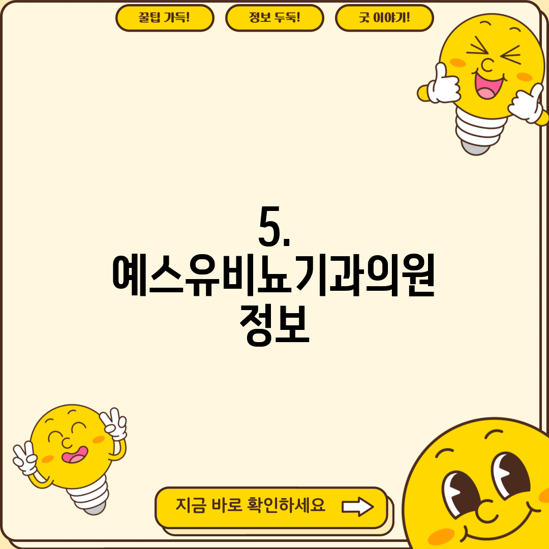 5. 예스유비뇨기과의원 정보